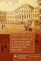 Masculinity, Autocracy and the Russian University, 1804-1863 (Contemporary Western Rusistika) (Russian Edition) B0GVL5HXWR Book Cover