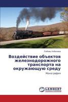 Vozdeystvie ob"ektov zheleznodorozhnogo transporta na okruzhayushchuyu sredu: Monografiya 3659196983 Book Cover