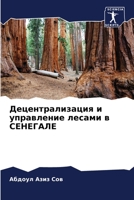 Децентрализация и управление лесами в СЕН 6204154737 Book Cover