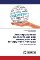 Animirovannaya prezentatsiya kak metodicheskiy instrument lektora: Opyt i rekomendatsii 3843371202 Book Cover