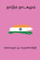 Naadum Naadagamum (Tamil Edition) B0DS927DYK Book Cover