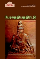 Paeragathiyathirattu / பேரகத்தியத்திரட்டு: ... 1684942306 Book Cover