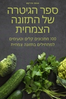 ספר הגיטרה של התזונה הצמח 1805422324 Book Cover