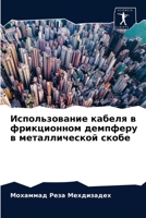 &#1048;&#1089;&#1087;&#1086;&#1083;&#1100;&#1079;&#1086;&#1074;&#1072;&#1085;&#1080;&#1077; &#1082;&#1072;&#1073;&#1077;&#1083;&#1103; &#1074; &#1092; 6203666947 Book Cover