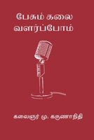 Pesum Kalai Valarppom (Tamil Edition) B0GCFKJVH6 Book Cover