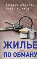 Жилье по обману 5041102104 Book Cover