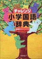 Charenji Shogaku Kokugo Jiten '4th Edition of Elementary Japanese Dictionary in Compact Version' 4828804781 Book Cover