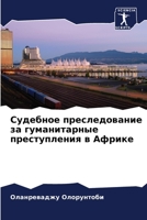 Судебное преследование & 6205271621 Book Cover