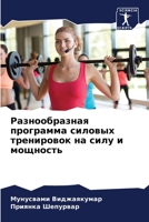 Разнообразная программа силовых тренировок на силу и мощность 620607207X Book Cover