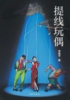 Marionette/???? (Chinese Edition) 7521218701 Book Cover