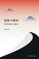 ?????--????????? Nomadism And Settlement: Literary Narratives In The Interactive Era (Chinese Edition) 7521217713 Book Cover