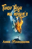 ????? ???? ?? ?????'?: ?????????? ?????????? ??????? + ?????????? + ???????? (Ukrainian Edition) 6179516308 Book Cover