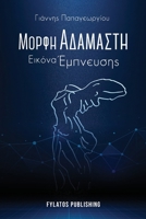 Morfi adamasti, Eikona empneusis 9606580547 Book Cover