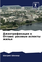 Джентрификация в Оттаве: расовые аспекты жилья 6204159380 Book Cover