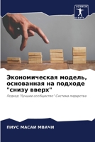 Экономическая модель, основанная на подходе "снизу вверх": Подход "Лучшее сообщество" Система лидерства 6206321908 Book Cover