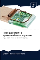 План действий в чрезвыча 6200894337 Book Cover