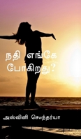 Nathi enge pogirathu (Tamil Edition) B0F8JL4RQF Book Cover