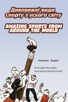 Amazing Sports from Around the World (Ukrainian-English): ДИВОВИЖНІ ВИДИ ... Lizard Bilingual Explore) 1636851509 Book Cover