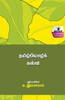 Thamizmozhi kalvi (Tamil Edition) 9384641146 Book Cover