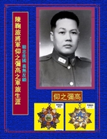 陳鞠旅將軍義無反顧之軍旅生涯 1300583622 Book Cover