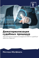 Дематериализация судеб&# 6205864061 Book Cover