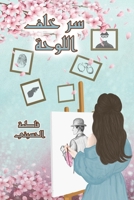 سر خلف اللوحة 994881746X Book Cover