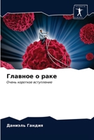 Главное о раке: Очень короткое вступление 6203234834 Book Cover