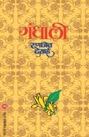 गंधाली 8177664840 Book Cover