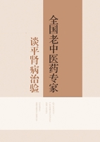 National veteran TCM experts talk about their experience in treating kidney disease(Chinese Edition) 7547868576 Book Cover