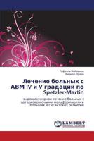 Lechenie bol'nykh s AVM IV i V gradatsiy po Spetzler-Martin: endovaskulyarnoe lechenie bol'nykh s arteriovenoznymi mal'formatsiyami bol'shikh i gigantskikh razmerov 384849261X Book Cover