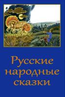 Russkie narodnye skazki 1978304781 Book Cover