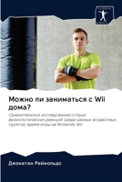 Можно ли заниматься с Wii дома?: Сравнительное исследование острых физиологических реакций среди разных возрастных групп во время игры на Nintendo Wii 6202904755 Book Cover