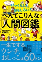 Surprising and Interesting! Illustrated Weird Human Book 4909689400 Book Cover