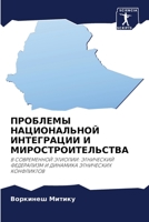 ПРОБЛЕМЫ НАЦИОНАЛЬНОЙ ИНТЕГРАЦИИ И МИРОСТРОИТЕЛЬСТВА: В СОВРЕМЕННОЙ ЭТИОПИИ: ЭТНИЧЕСКИЙ ФЕДЕРАЛИЗМ И ДИНАМИКА ЭТНИЧЕСКИХ КОНФЛИКТОВ 6206376370 Book Cover