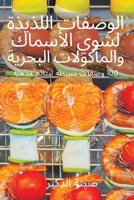 الوصفات اللذيذة لشوي ... ا 1803503912 Book Cover