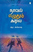 Novel Ezhudhum Kalai (Tamil Edition) 9395511745 Book Cover