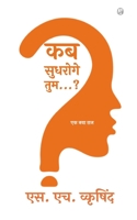 कब सुधरोगे तुम...? 1006462554 Book Cover