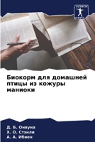 Биокорм для домашней птицы из кожуры мани&#108 6204120220 Book Cover