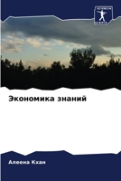 Экономика знаний 6205732920 Book Cover