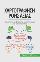 Χαρτογράφηση ροής αξίας: Μει&# 2808601719 Book Cover