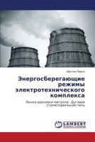 Energosberegayushchie rezhimy elektrotekhnicheskogo kompleksa: Liniya razlivki metalla - Dugovaya staleplavil'naya pech' 3846541885 Book Cover
