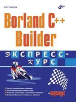 Borland C++ Builder Ekspress-Kurs 5941578555 Book Cover
