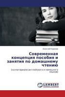 Современная концепция пособия и занятия по домашнему чтению: (на материале английского и немецкого языков) 384330680X Book Cover