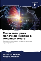 Метастазы рака молочной 6205731657 Book Cover