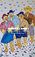 Mother Goose Lee's Song and Dance Anthology 3 (Chinese Edition) B0FD2WDZFV Book Cover