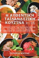 Η Αυθεντική Ταϊλανδέζικη ... _ 1783811056 Book Cover