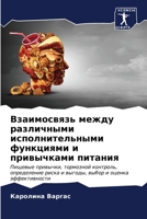 Взаимосвязь между разли& 6206983188 Book Cover