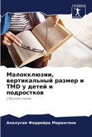Малокклюзии, вертикальный размер и TMD у детей и подростков: Сборник статей 6206360407 Book Cover
