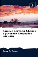 Водные ресурсы Африки в условиях изменен&#1080 6204017454 Book Cover