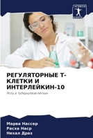 РЕГУЛЯТОРНЫЕ T-КЛЕТКИ И Иi 6203050849 Book Cover